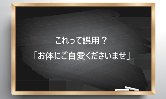 【ビジネス敬語クイズ】これって誤用？「お体にご自愛くださいませ」