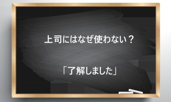 【ビジネス敬語クイズ】上司や取引先にはなぜ使わない？「了解しました」