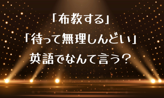 「布教する」「待って無理しんどい」って英語でなんて言う？【推し活英語】で英語の勉強続かない問題解消！