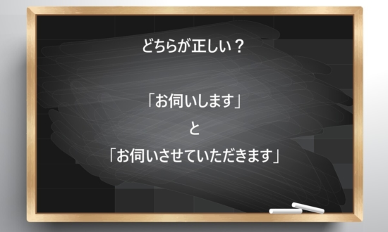 【ビジネス敬語クイズ】どちらが正しい？「お伺いします」と「お伺いさせていただきます」