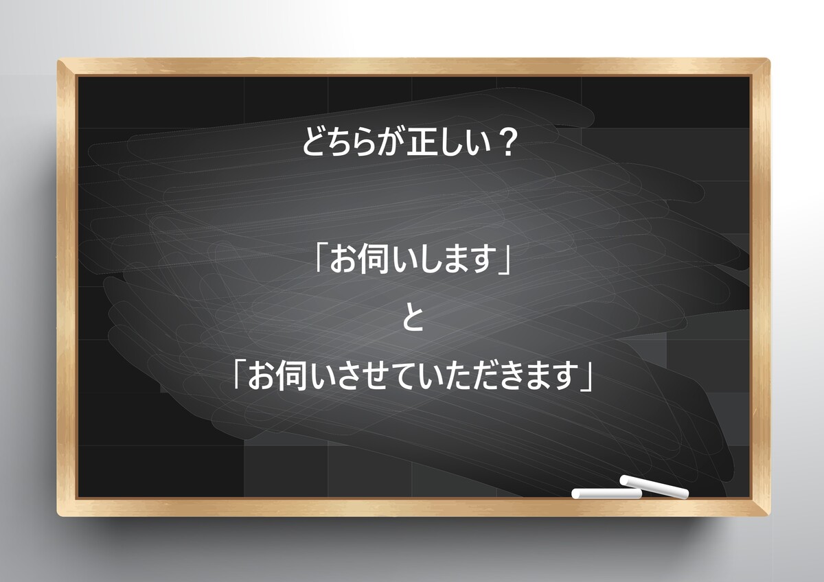【ビジネス敬語クイズ】どちらが正しい?「お伺いします」と「お伺いさせていただきます」 | ページ 2 | bizSPA!フレッシュ