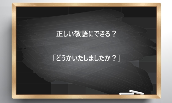 【ビジネス敬語クイズ】正しい敬語にできる？「どうかいたしましたか？」