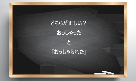 【ビジネス敬語クイズ】どちらが正しい？「おっしゃった」「おっしゃられた」