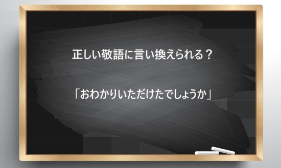 【ビジネス敬語クイズ】正しい敬語に言い換えられる？「おわかりいただけたでしょうか」