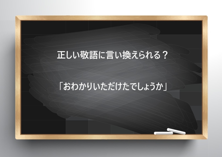 【ビジネス敬語クイズ】正しい敬語に言い換えられる?「おわかりいただけたでしょうか」 | bizSPA!