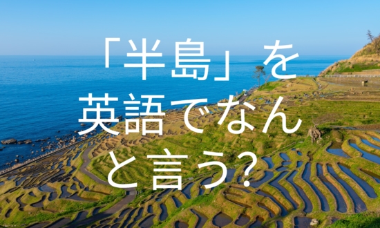 能登半島の「半島」は英語でなんて言う？【時事ネタの英単語を語源から学ぶ】