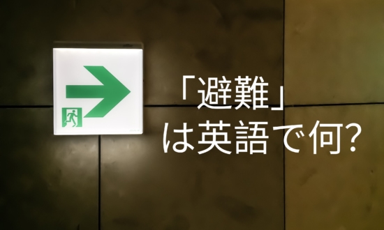 「避難」は英語でなんて言う？【時事ネタの英単語を語源から学ぶ】