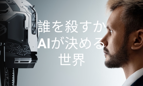 誰をいつ攻撃するか戦地でAIが決める時代に。映画のような「ロボット戦争」も否定できない