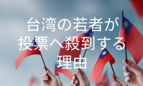 台湾の若者って失業率がすごいらしい。若者を投票へ走らせる３つの内政問題とは