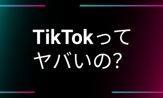 公務員はTikTokやめた方がいい!? 利用禁止法を諸外国が次々と成立させる理由