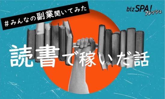 【世にも不思議な副業体験】報酬は1冊につき5,000円！特技の速読が仕事になったワケ