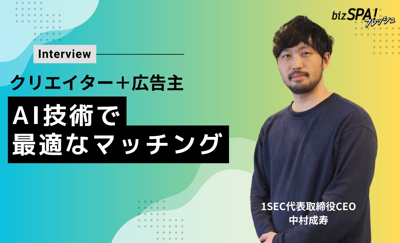 1SEC代表取締役CEO・中村成寿氏