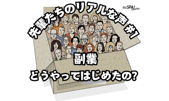 【副業の先輩に聞いてみた】開業届よりも先にやるべき4つのこと