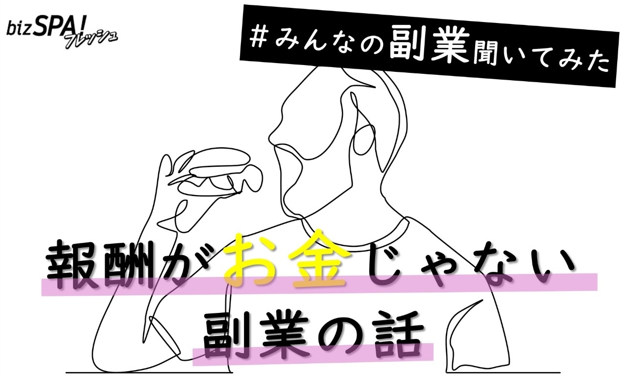 報酬がお金じゃない副業の話