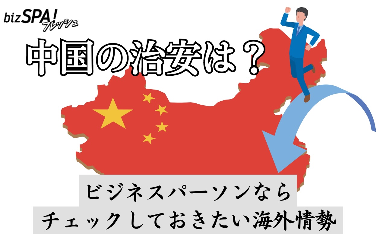 中国の治安は？