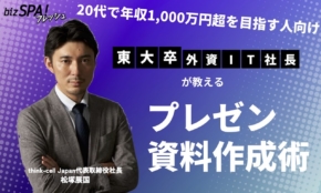まずパワポを開く人は仕事ができない！東大卒外資IT社長の資料作成の始め方【20代で年収1,000万円超を目指す人向け、伝わる資料作成講座Vol.1】