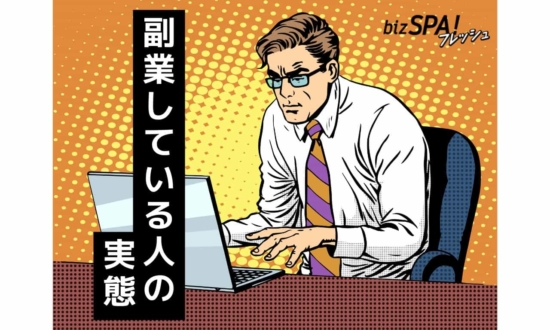 平均収入は月3〜5万円！副業のプロに聞く副業する人の実態