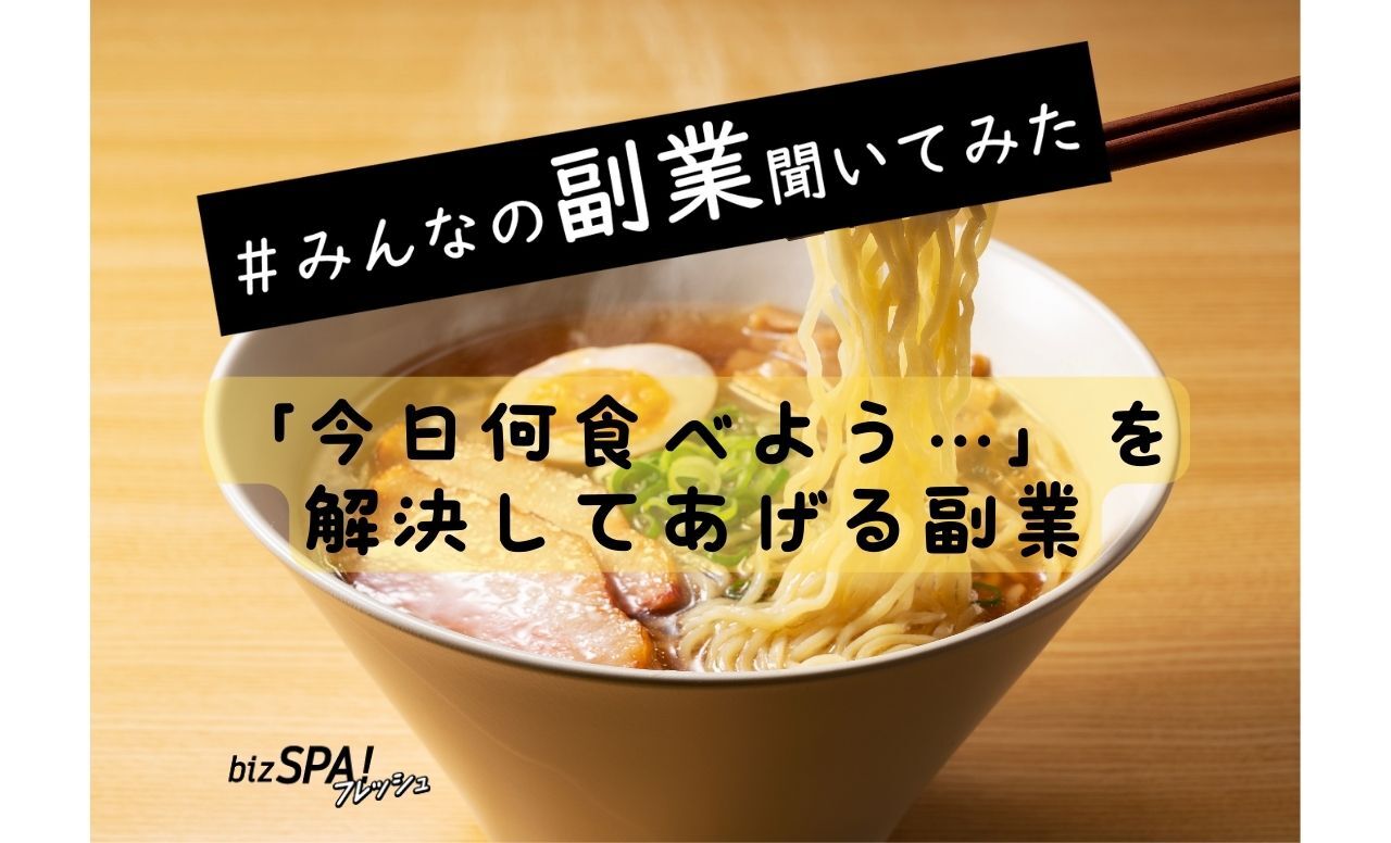 「今日何食べよう…」を解決してあげる副業