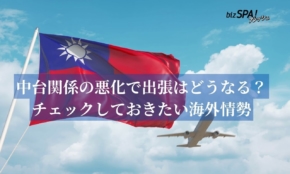 日本人の台湾旅行や出張にも影響？新政権発足後に中国との関係が悪化！