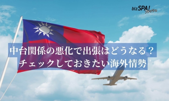 日本人の台湾旅行や出張にも影響？新政権発足後に中国との関係が悪化！