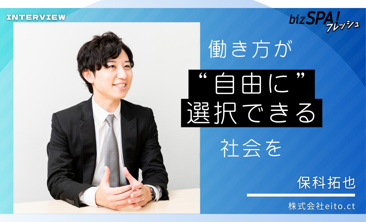 株式会社eito.ct代表取締役社長・保科拓也さん