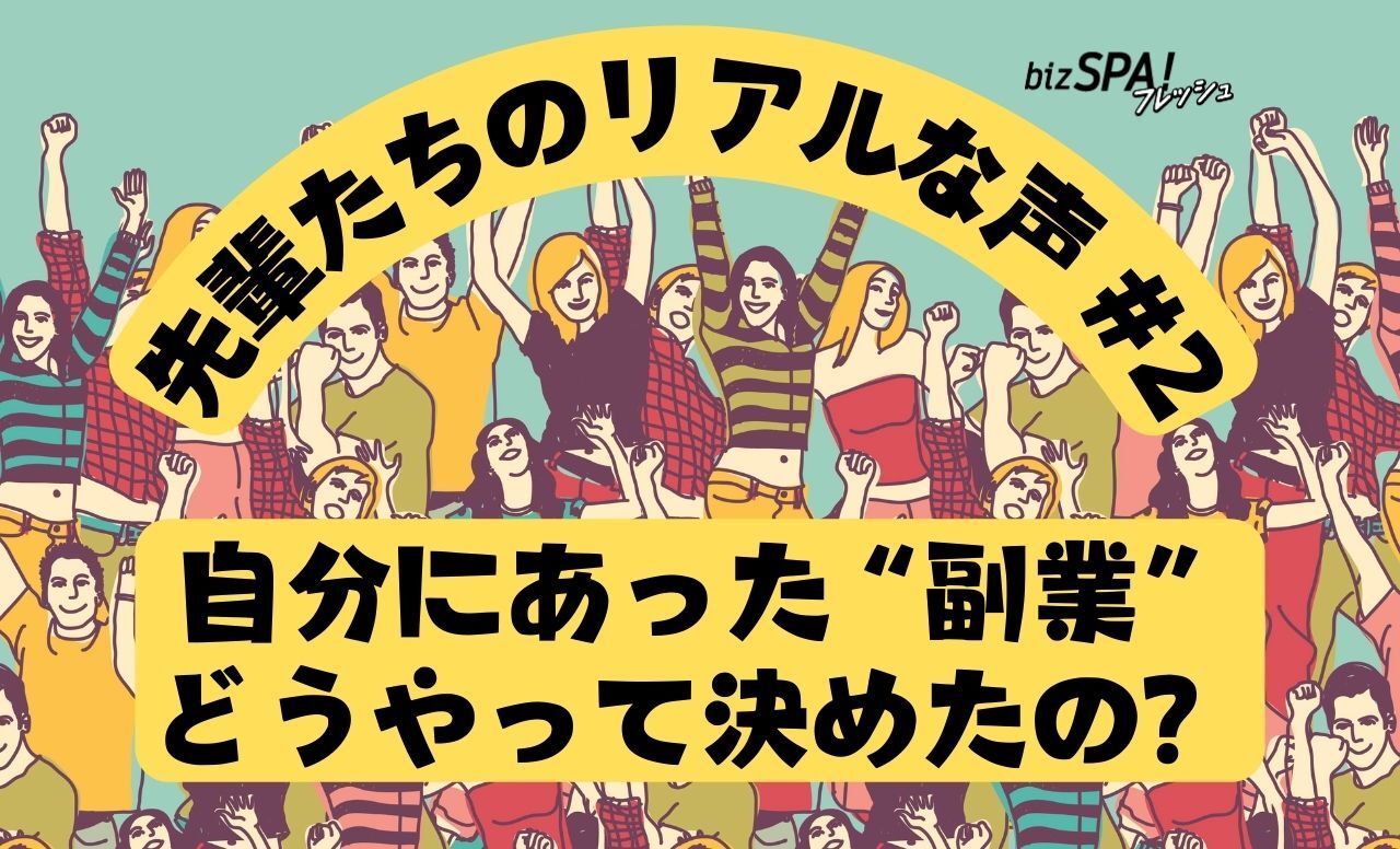 副業の先輩に聞いてみた2自分にあった副業どうやって決めたの？