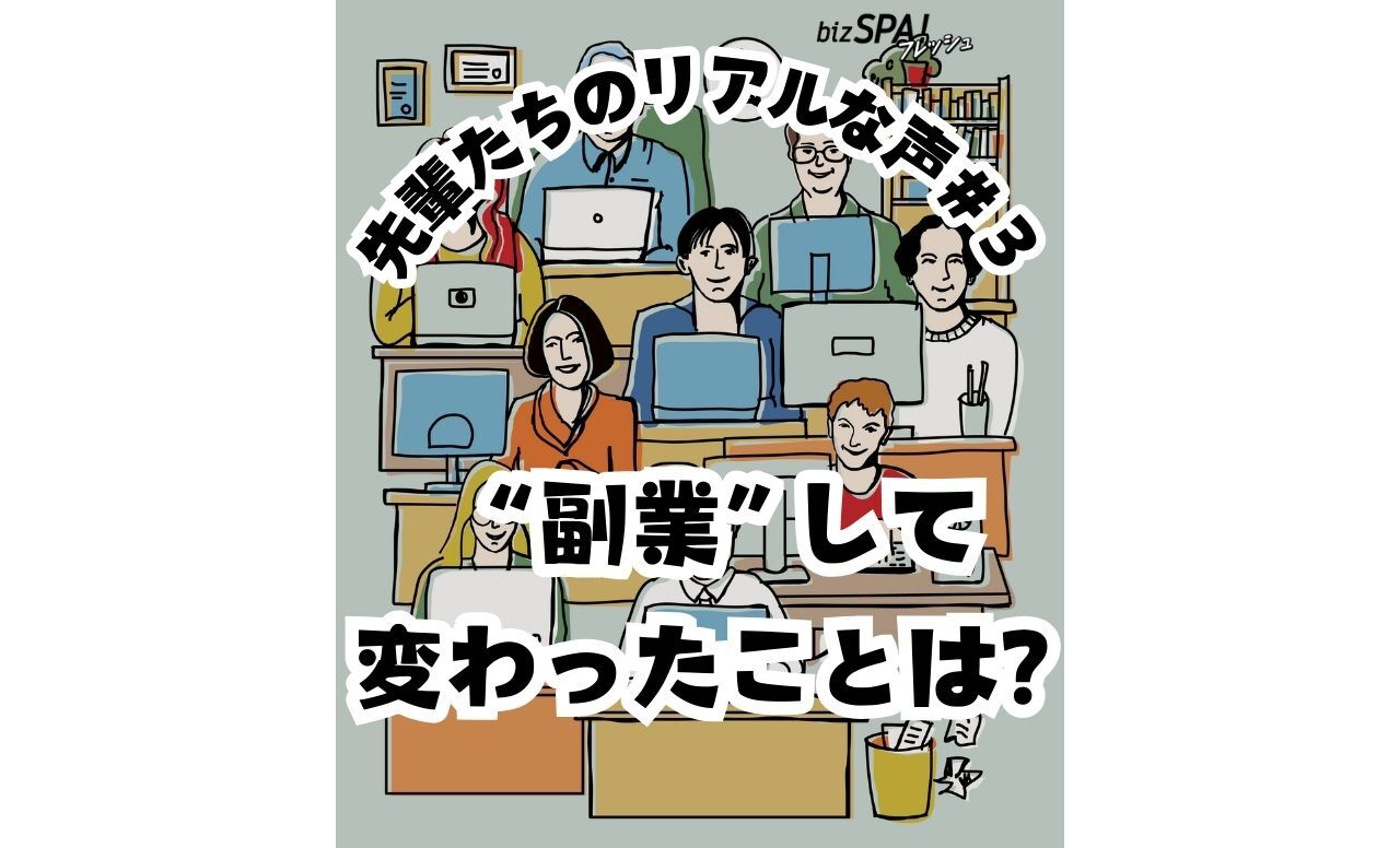 副業の先輩に聞いてみた3副業して変わったことは？