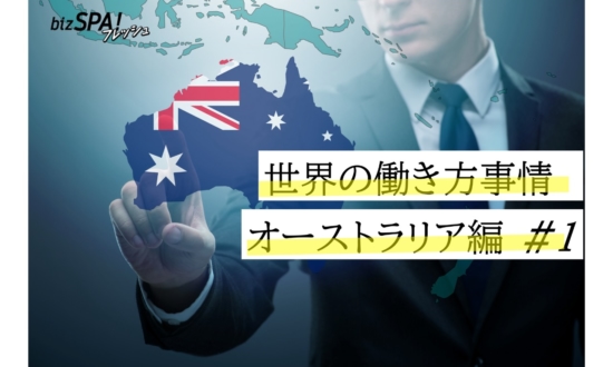 【世界の働き方事情・オーストラリア】平均年収1,000万円超え！仕事で移住したい国No.1の魅力的な給与事情とは？