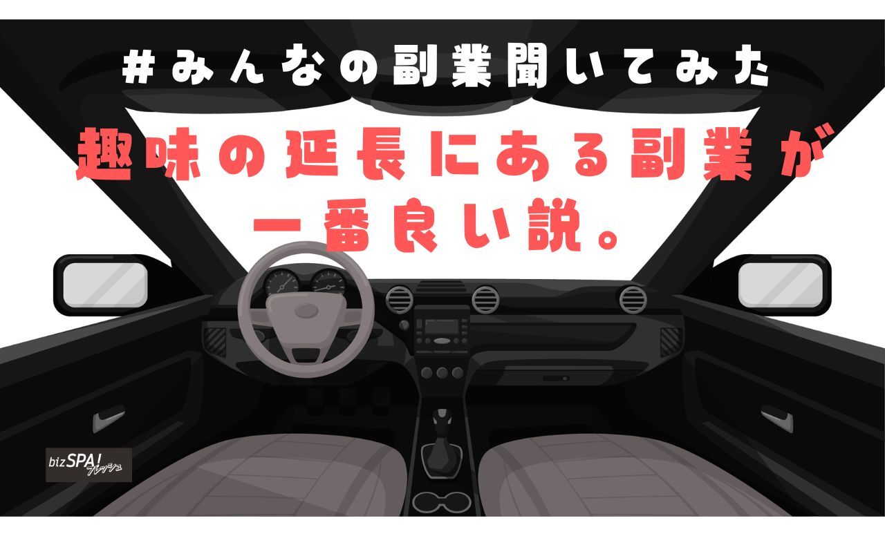 趣味の延長にある副業が一番良い説