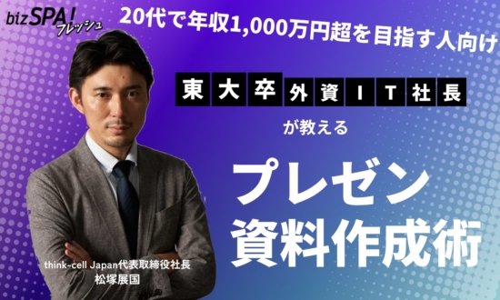 まずパワポを開く人は仕事ができない！東大卒外資IT社長の資料作成の始め方【20代で年収1,000万円超を目指す人向け、伝わる資料作成講座Vol.1】