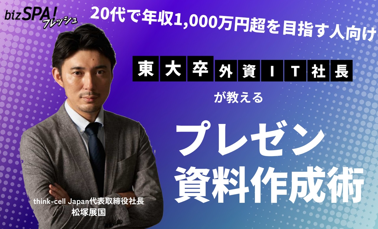 20代で年収1,000万円超を目指す人向け、伝わる資料作成講座Vol.1