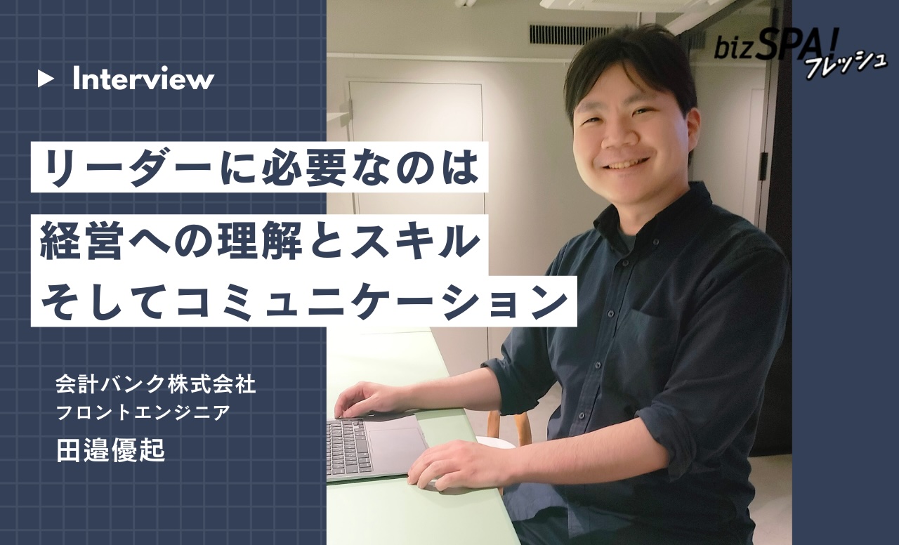 会計バンク株式会社フロントエンジニア、田邉優起さん