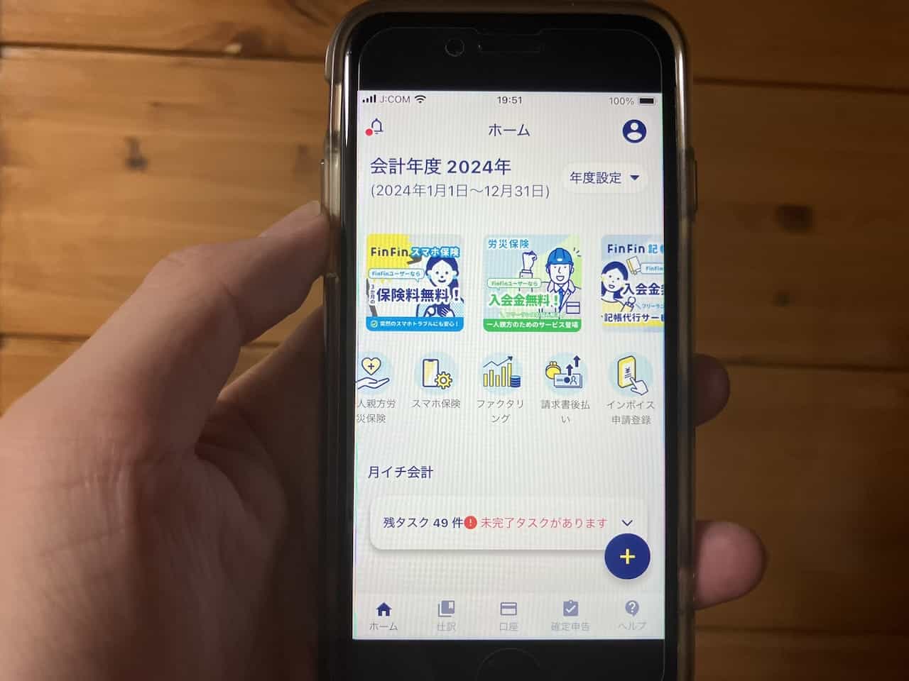 スマホ会計FinFin