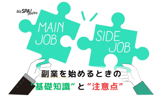 【副業入門】始める前に知っておきたい基礎知識と注意点