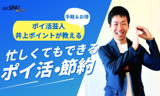 ポイ活はゲーム感覚！達人おすすめアプリや節約の心得とは？【井上ポイントさんインタビュー】