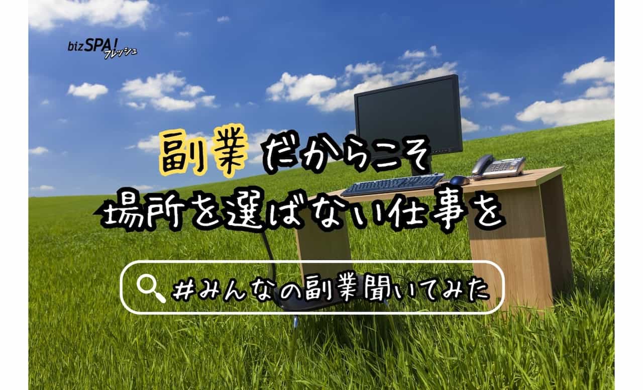 世にも不思議な副業体験】コピペ作業で月4万円に！地方でもOKの在宅ワーク | bizSPA!