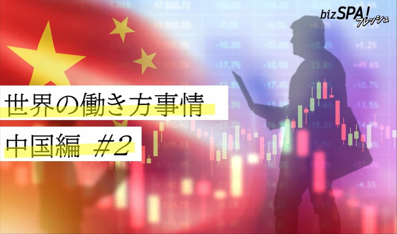 【世界の働き方事情・中国】休日の残業代は300％！違法なブラック労働「996」とは？