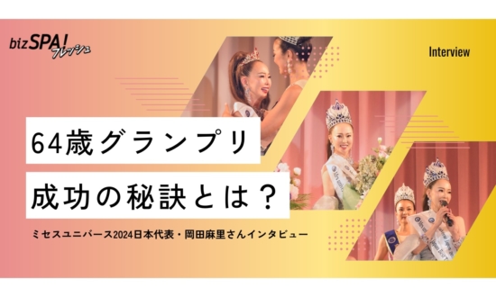 64歳でグランプリ！「ミセスユニバース」日本代表に聞くチャレンジへの成功術