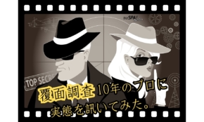 覆面調査は1回数万円の案件も！副業として稼ぐコツを10年以上の経験者に聞いた