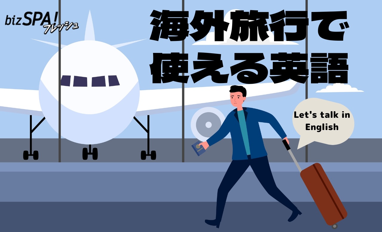 海外旅行で使える英語