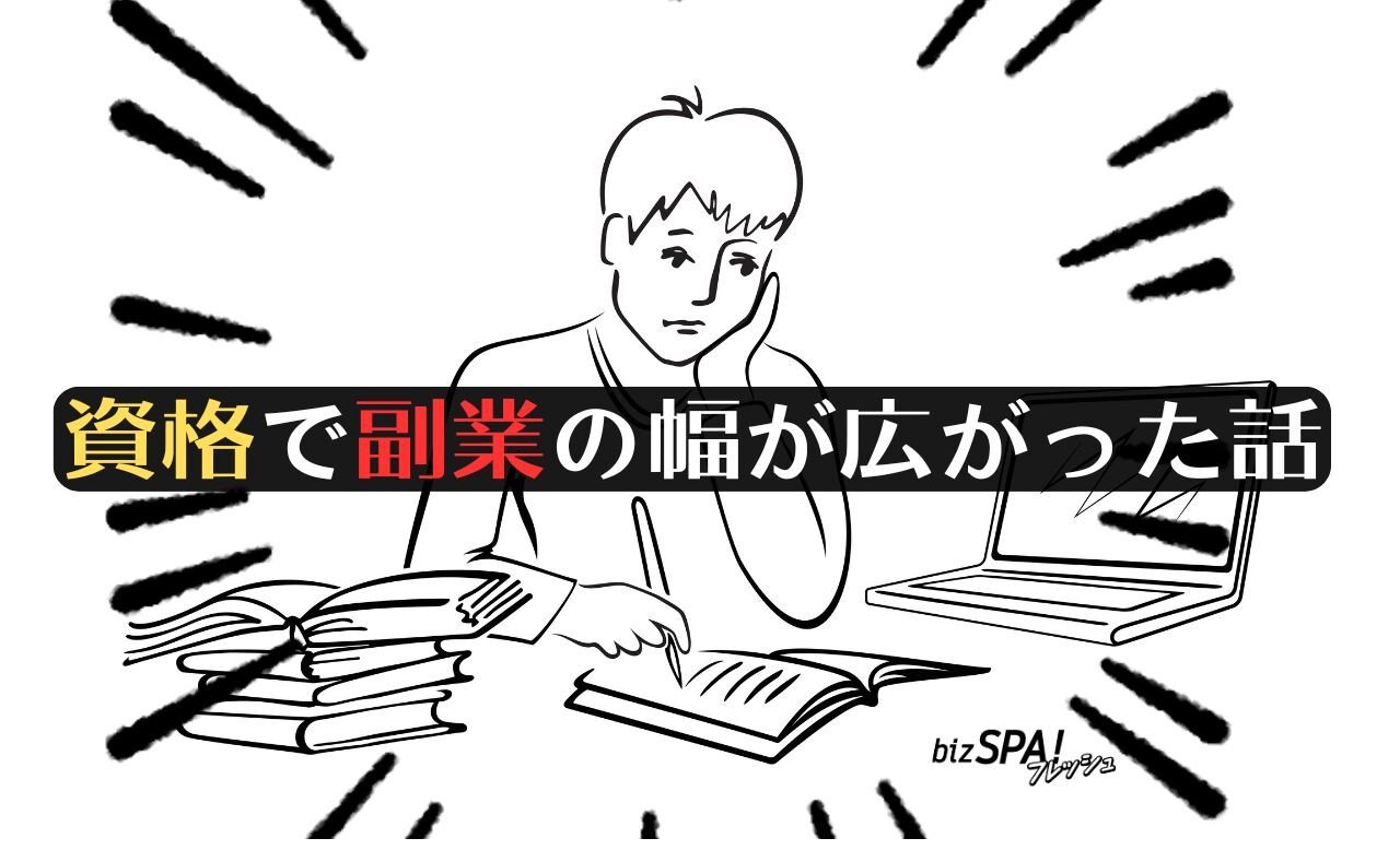 資格で副業の幅が広がった話