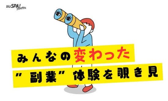 【世にも不思議な副業体験】服のタグを切るだけで3万円！友人関係も深まった