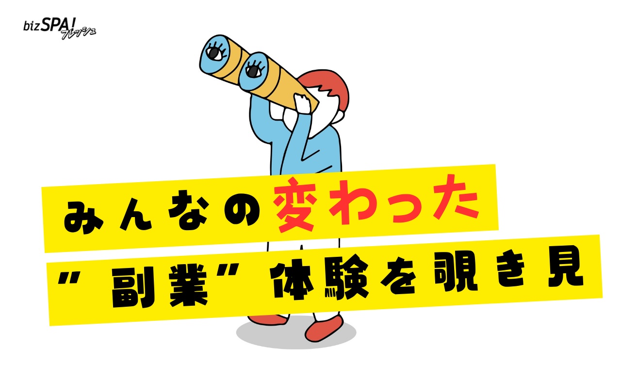 みんなの変わった副業体験を覗き見