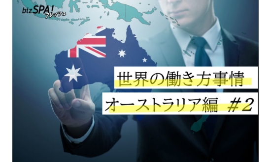 【世界の働き方事情・オーストラリア】仕事中に乾杯!? 日本と異なる驚きのワーク習慣とは？