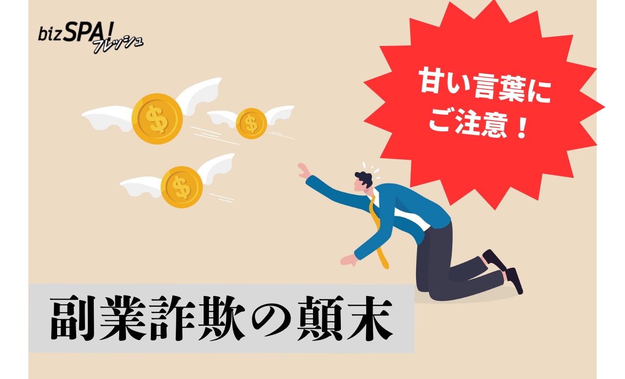 副業して稼ぐはずが借金100万円に！本業を持つ人を狙っていた悪魔の夫婦 | bizSPA!