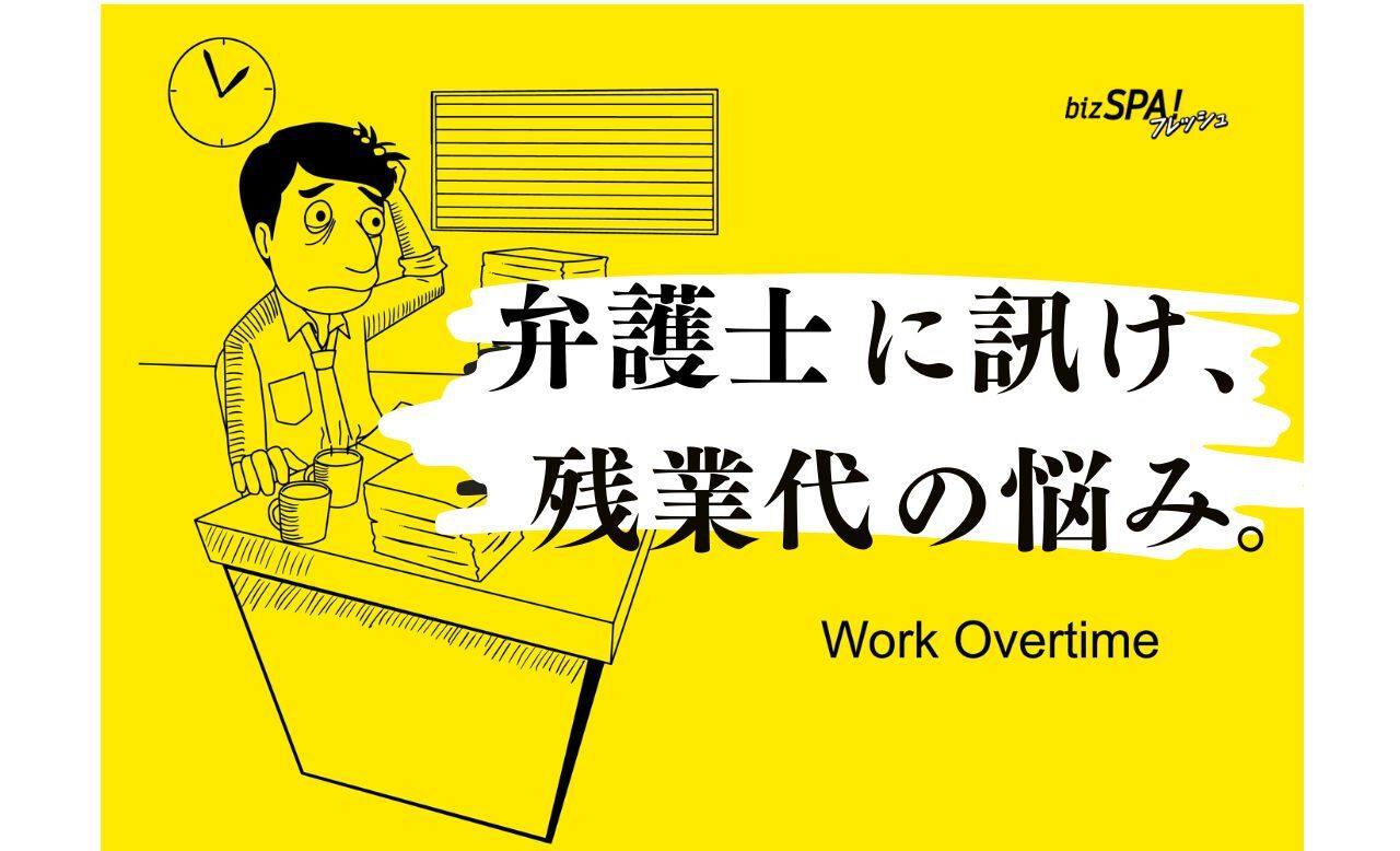 弁護士に聞く労働問題