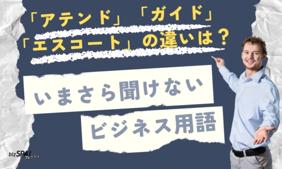 「アテンド」の正しい意味は？【いまさら聞けないビジネス用語】