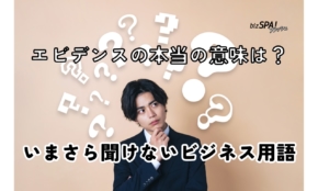 「エビデンスは？」と聞かれたら何と答える？【いまさら聞けないビジネス用語】