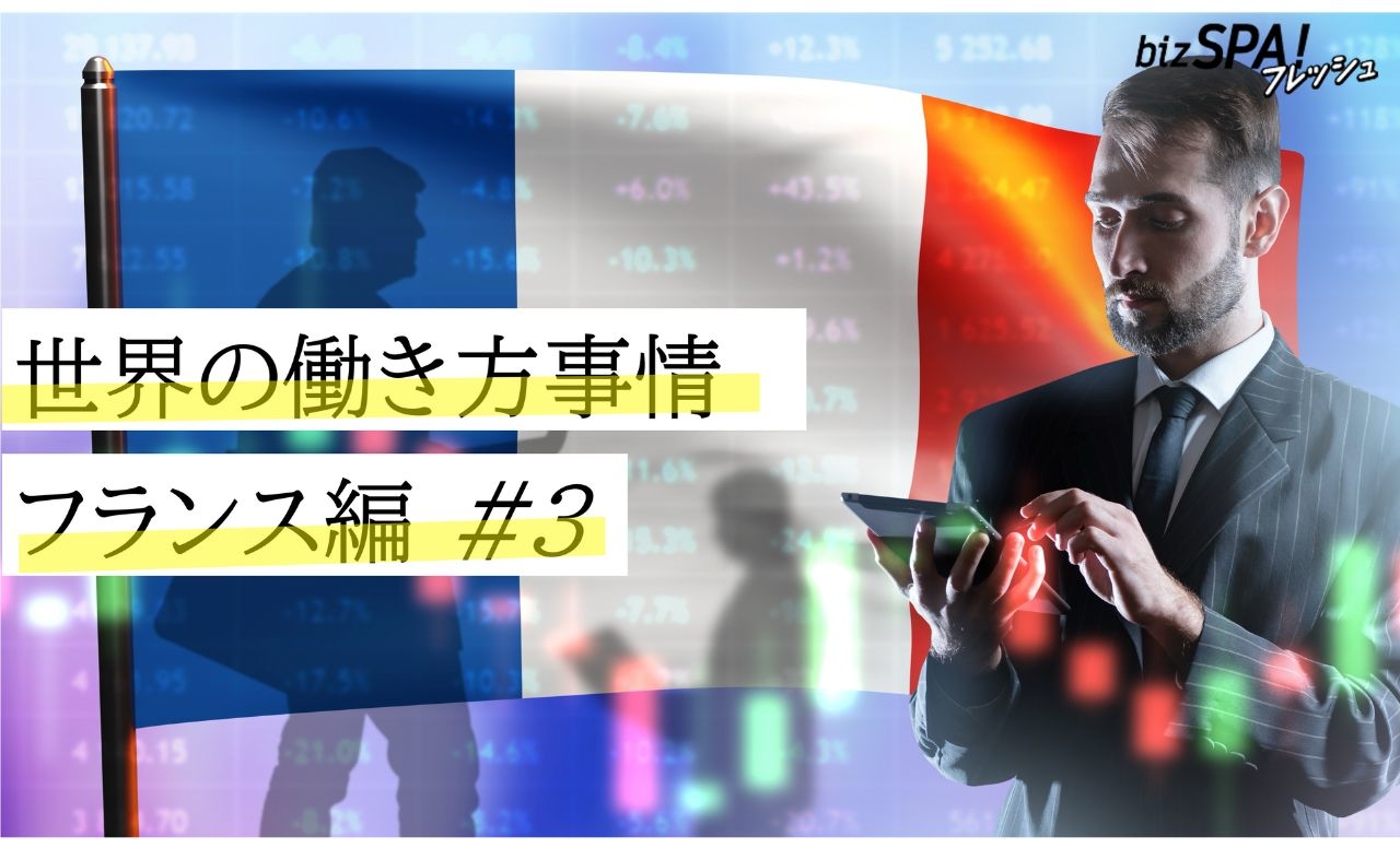 有休は8週間！男性の育児休業7日間は義務【世界の働き方事情・フランス】