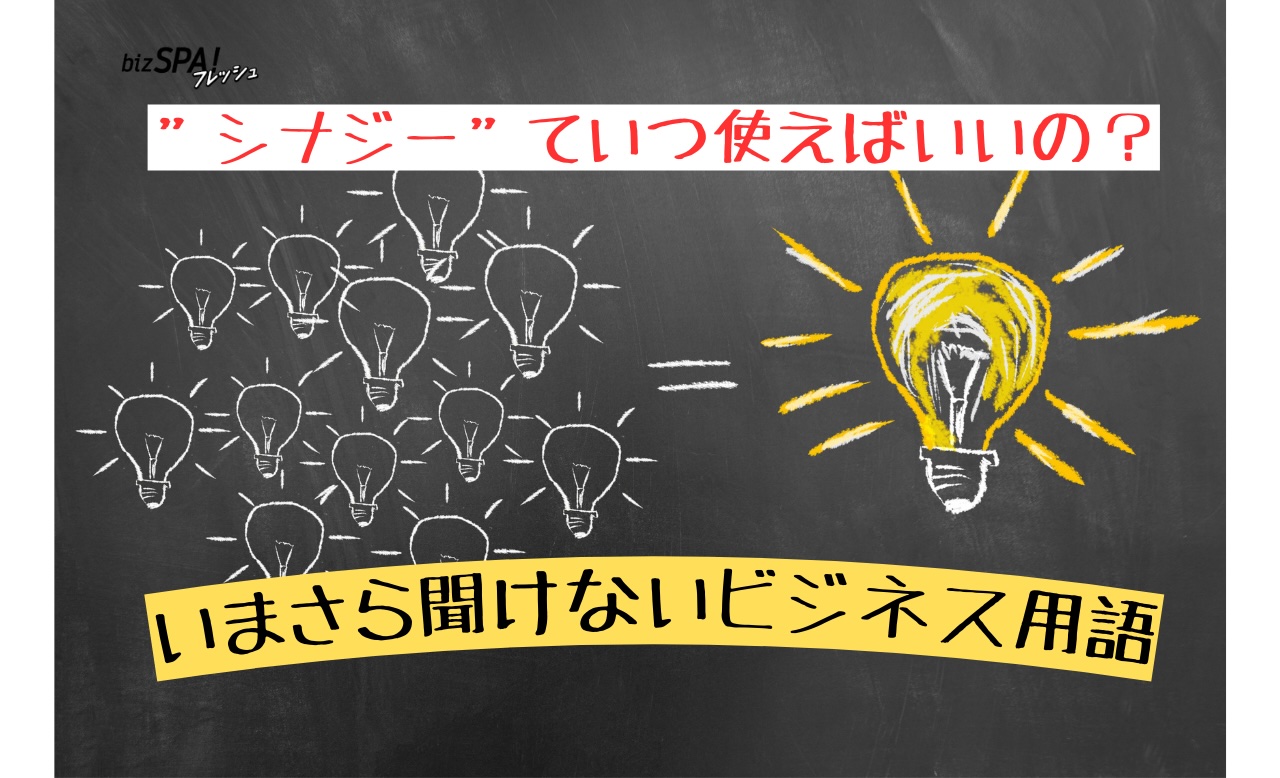 「シナジー」とは？意味や効果・使い方【いまさら聞けないビジネス用語】